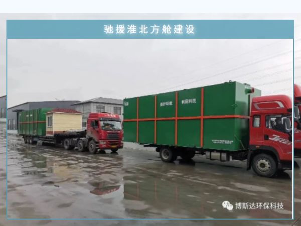 博斯達(dá)一體化廢水處理設(shè)備，火速馳援淮北方艙建設(shè)
